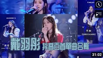 展示10 戴羽彤 2021抖音百首單曲合輯 可點選左上方小按鈕暫停或播放